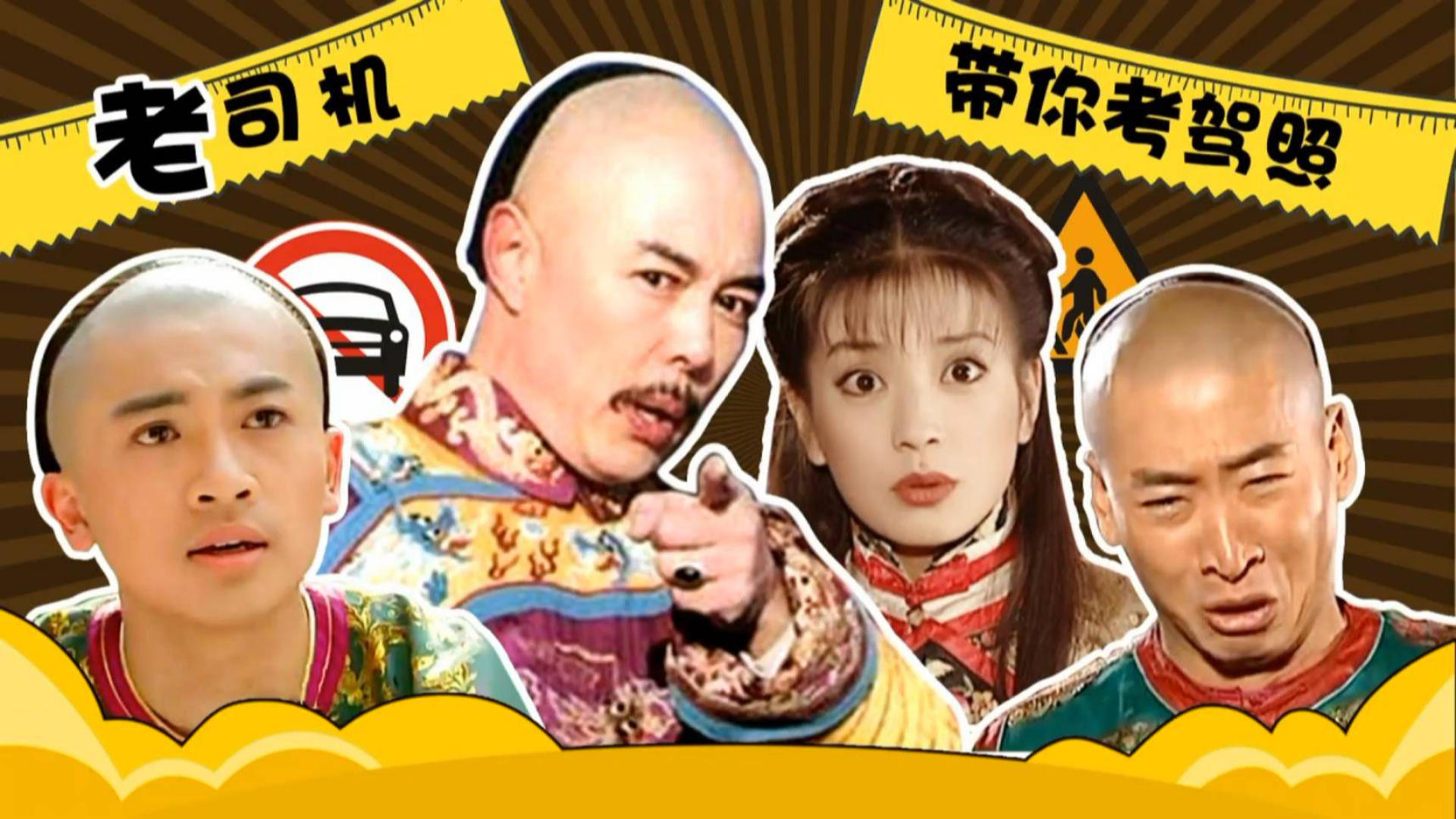 听说故宫可以开车,还珠格格开始学驾照了!